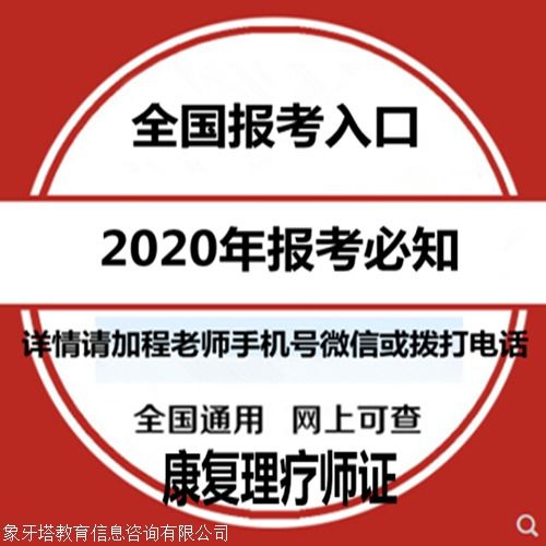 康復理療師證報考指南 報考條件、時間查詢與教育信息咨詢