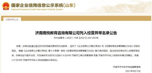 濟南一教育咨詢公司經營異常，大股東失信遭限高引關注